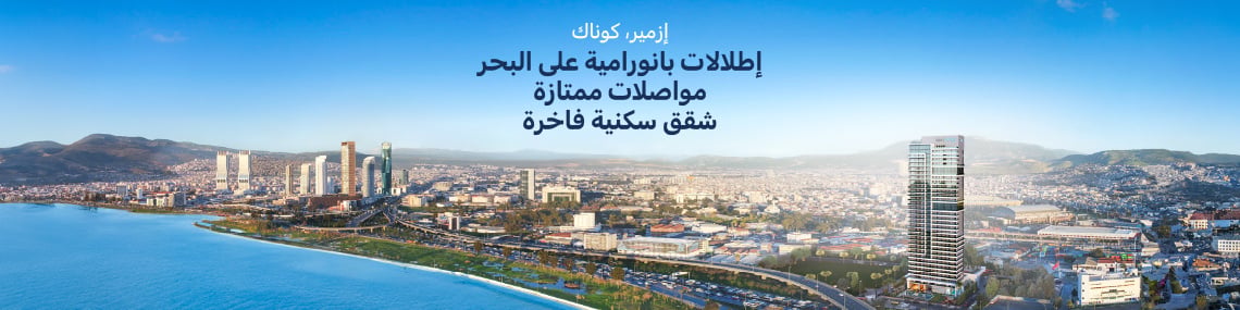 شقق سكنية مطلة على البحر بالقرب من المترو في إزمير كوناك