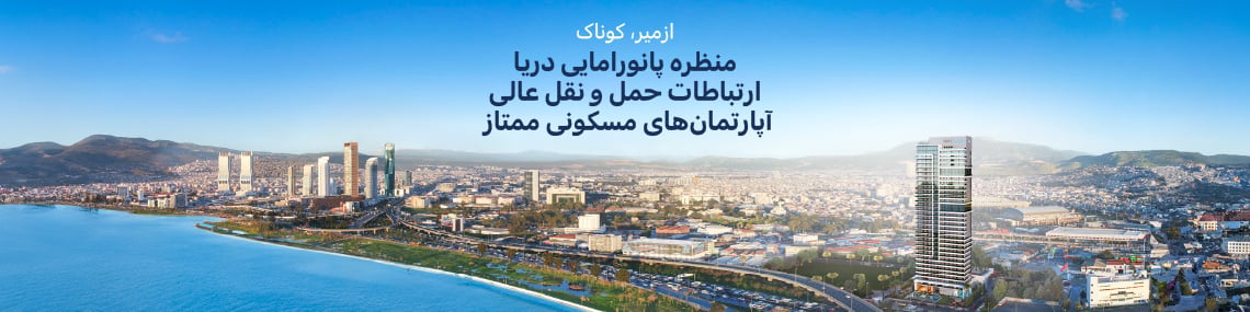 آپارتمان ها در مجتمعی با دید دریا در نزدیکی مترو در ازمیر، کوناک