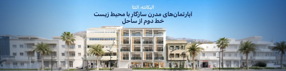 آپارتمان های سرمایه گذاری در پروژه پروژه ویوا آلتیا بیچ، آلیکانته