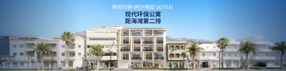 阿利坎特（alicante）viva Altea Beach 物业项目的投资公寓