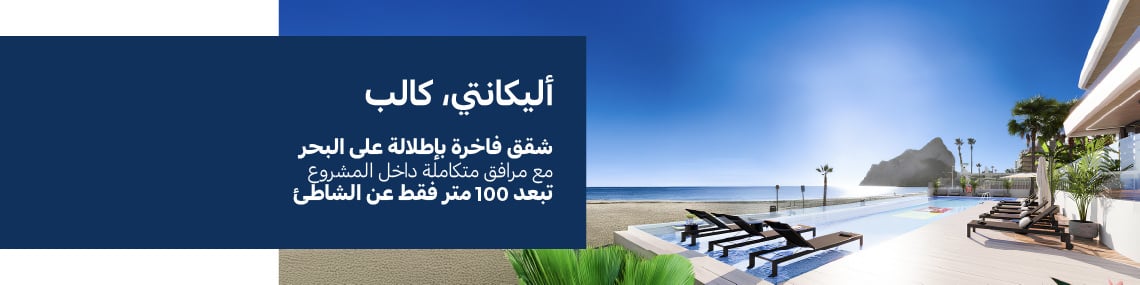 شقق مطلة على البحر بجوار شاطئ لا فوسا في كالبي أليكانتي