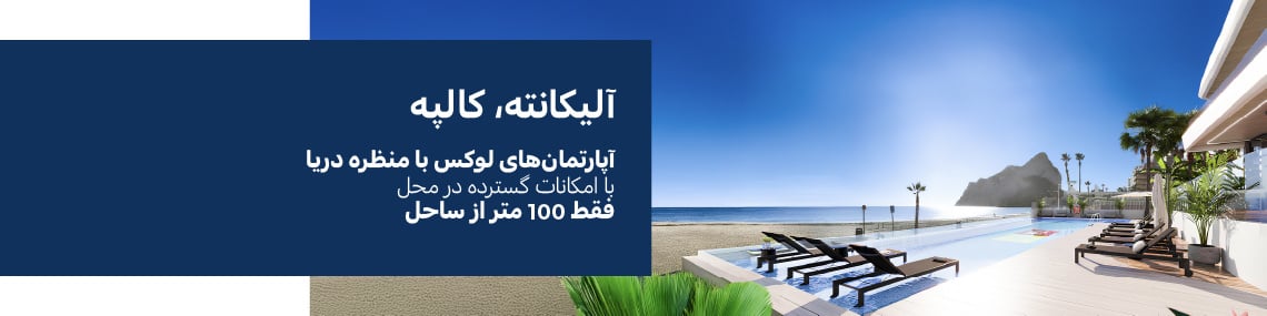 آپارتمان‌های با منظره دریا در کنار ساحل لا فوسا در کالپه آلیکانته