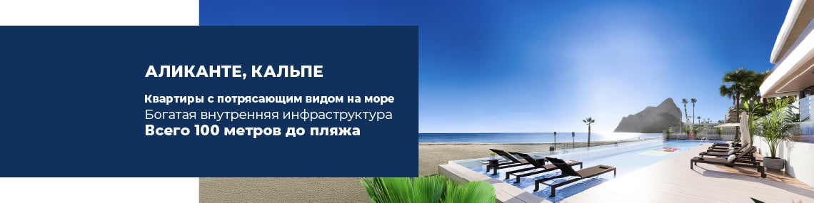 Квартиры с видом на море у пляжа Ла-Фосса в Кальпе, Аликанте
