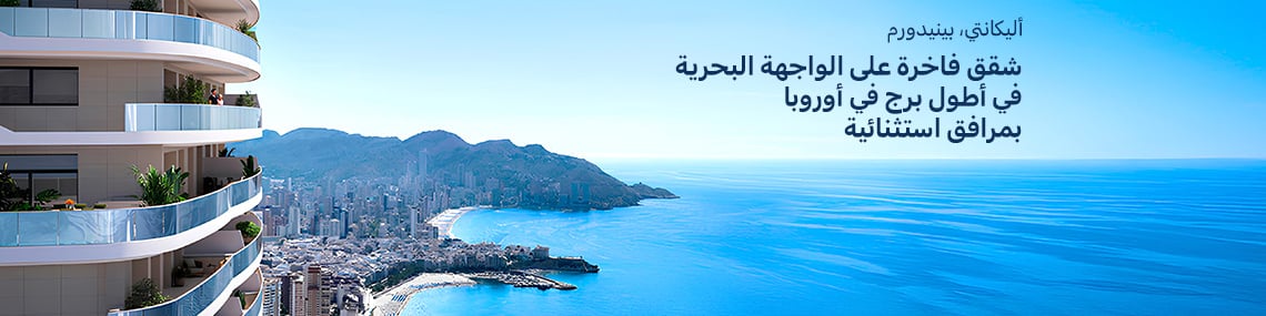 شقق حصرية على الواجهة البحرية في أطول برج في بينيدورم