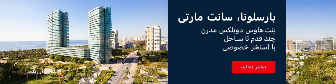 پنت هاوس دوبلکس در یک مجتمع مسکونی نزدیک دریا در بارسلونا