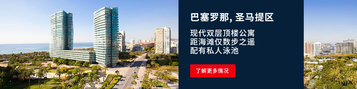 巴塞罗那（barcelona）海滨住宅复式顶层公寓