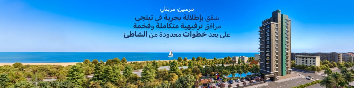 شقق بإطلالات وموقع قريب من الشاطئ في مرسين