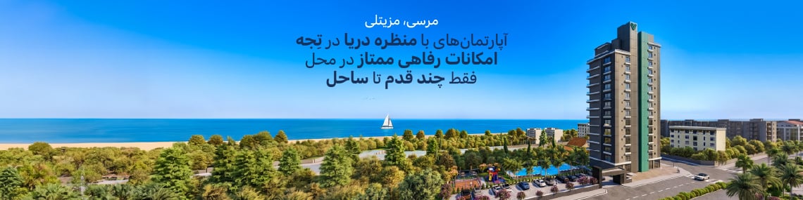 آپارتمانهای با منظره و نزدیک ساحل در مرسین