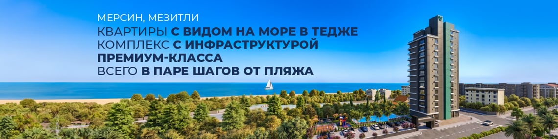 Квартиры с видом на море рядом с пляжем в Мерсине