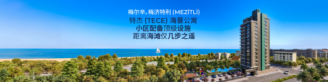 梅尔辛(mersin)海滩附近景观公寓