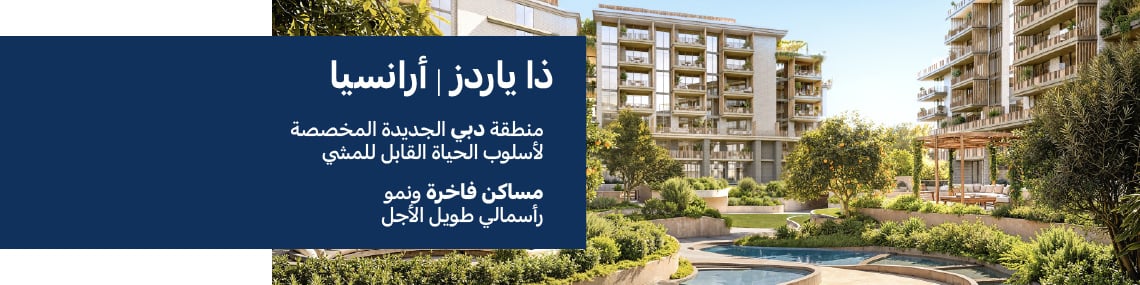 حياة مستوحاة من الطبيعة: شقق فاخرة في سيتي أوف أرابيا دبي