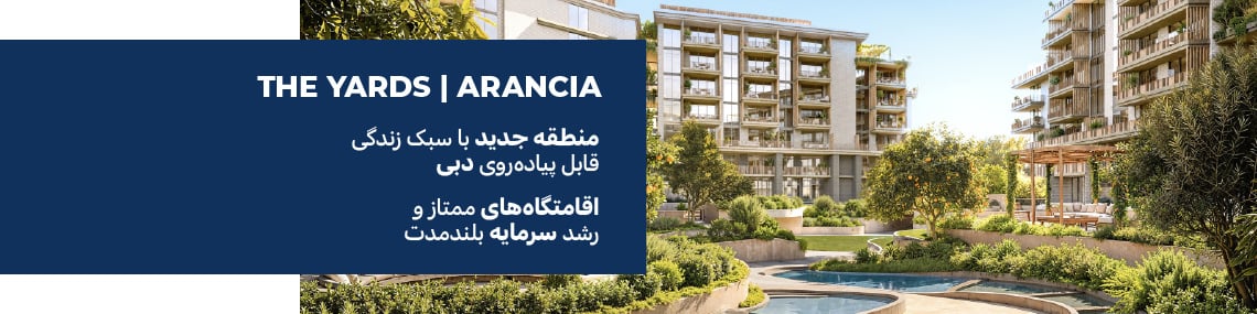 آپارتمان‌های ممتاز در یک پروژه سبز در سیتی آو آرابیا