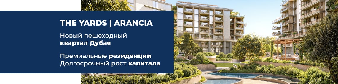Элитные квартиры в Дубае, Сити оф Арабия, в «зеленом» проекте