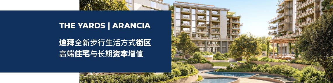 精耕细作的植物生活:迪拜阿拉伯城(city Of Arabia Dubai)奢华公寓待售