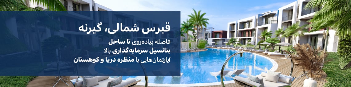 آپارتمانهایی با منظره دریا و کوه در گیرنه