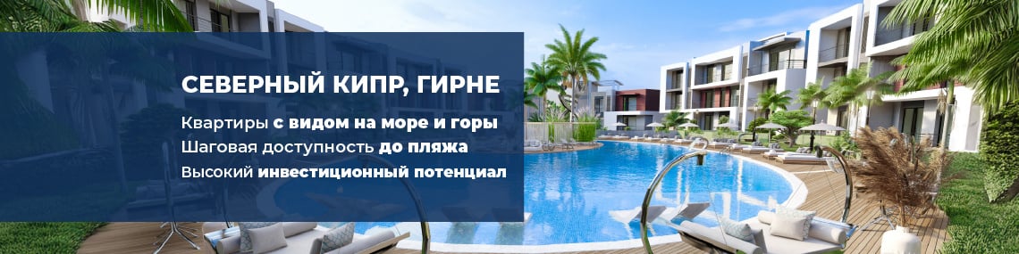 Квартиры с видом на море и горы в Гирне на Северном Кипре