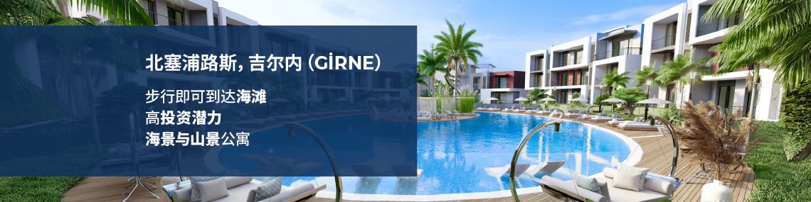 吉尔内(girne)海景山景公寓