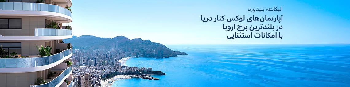 آپارتمان‌های لوکس کنار دریا در بلندترین برج اروپا در بنیدورم