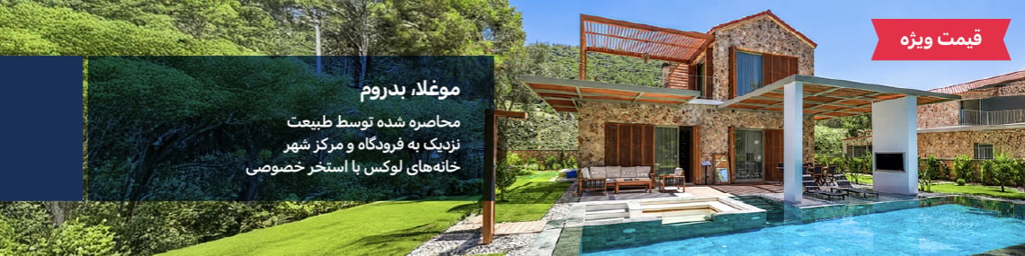 خانههای بزرگ با استخرهای خصوصی در بدروم