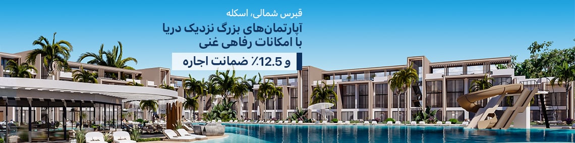 املاک و مستغلات