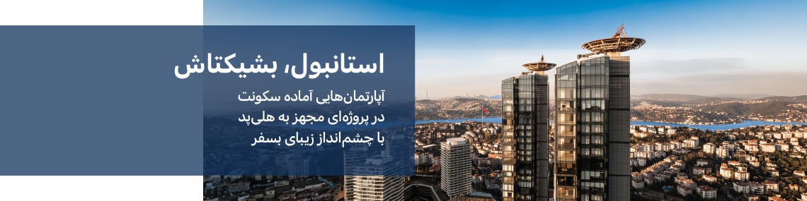 آپارتمانهای مشرف به بسفر در بشیکتاش استانبول