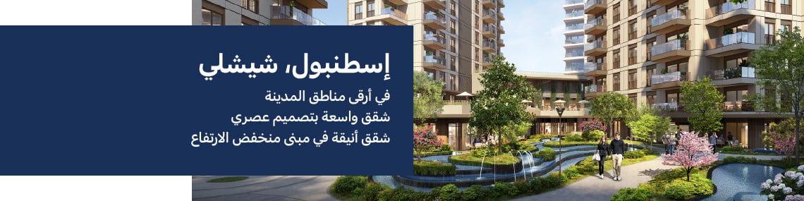 عقارات ضمن مشروع سكني في إسطنبول شيشلي