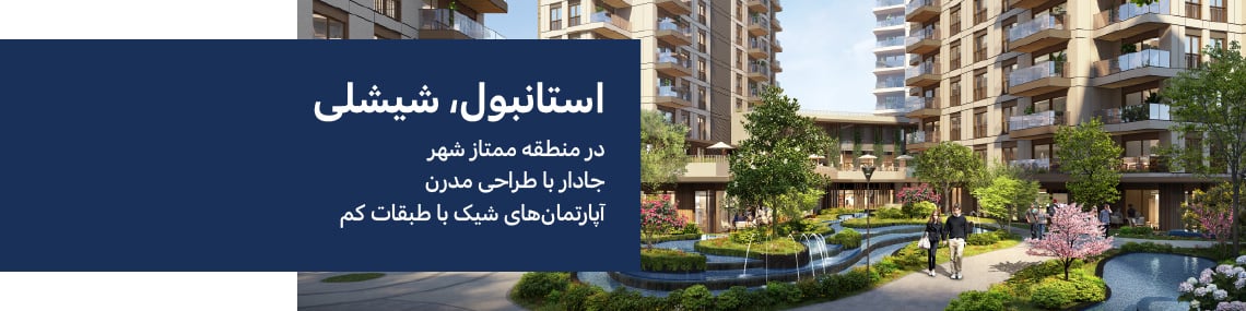 املاک مسکونی در یک پروژه مسکونی در شیشلی استانبول
