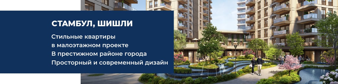 Квартиры в жилом проекте в Стамбуле, Шишли
