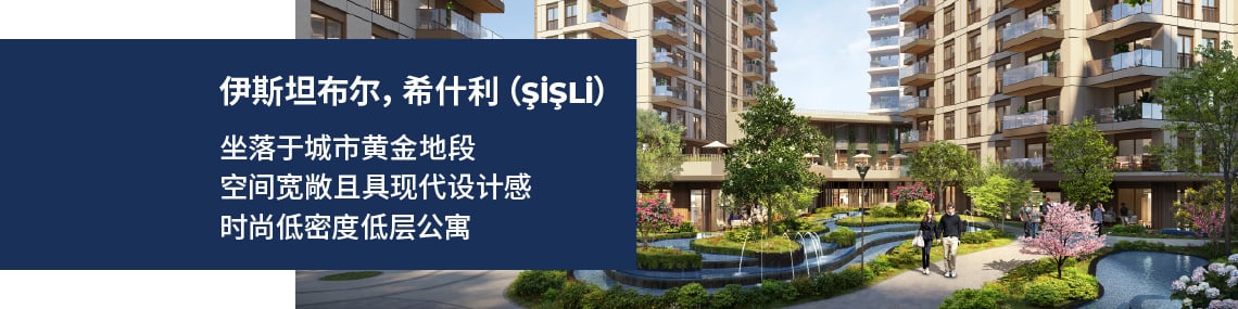 伊斯坦布尔希什利（şişli）区住宅项目内房产