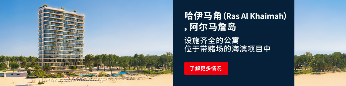 哈伊马角（ras Al Khaimah）赌场景观公寓