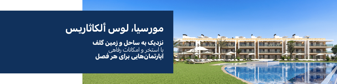 آپارتمان های شیک گلف در نزدیکی ساحل در لوس