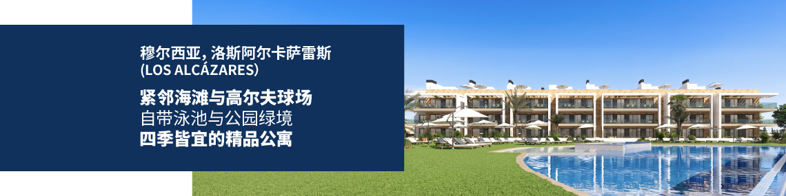 洛斯阿尔卡萨雷斯(los Alcázares)