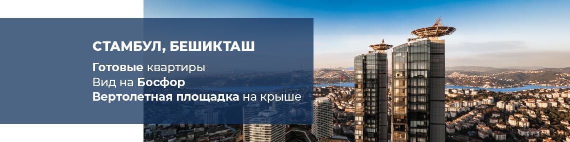 Премиальные квартиры с видом на Босфор в Бешикташе, Стамбул
