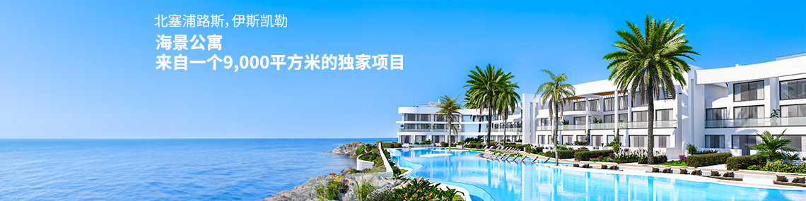 北塞浦路斯伊斯科勒的山景和海景公寓