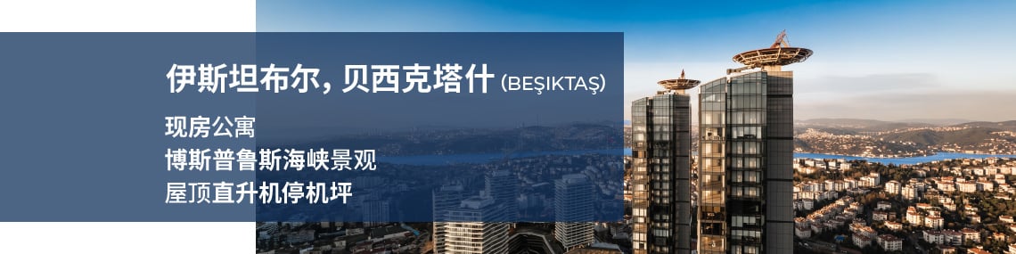 伊斯坦布尔（i̇stanbul）贝希克塔斯（beşiktaş）物业项目内享有博斯普鲁斯海峡景观的公寓待售
