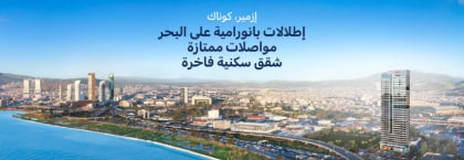 شقق سكنية مطلة على البحر بالقرب من المترو في إزمير كوناك