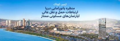 آپارتمان ها در مجتمعی با دید دریا در نزدیکی مترو در ازمیر، کوناک