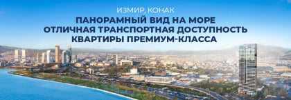 Видовые Квартиры в Измире, Конак, в Проекте Рядом с Метро