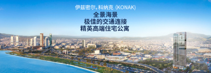 伊兹密尔 Konak 地铁附近的海景公寓