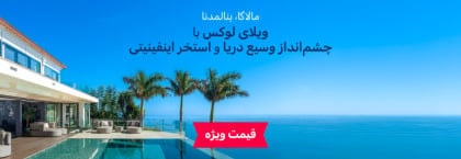 ویلای مستقل با چشمانداز دریا و امکانات سلامتی در بنالمادنا
