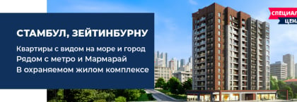 Квартиры на продажу рядом с морем в Стамбуле, Зейтинбурну