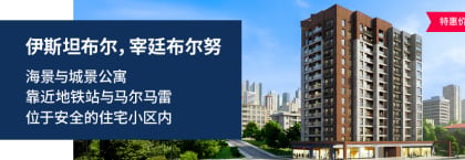 伊斯坦布尔泽廷布尔努（zeytinburnu）海滨房产待售