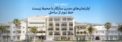 آپارتمان های سرمایه گذاری در پروژه پروژه ویوا آلتیا بیچ، آلیکانته