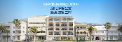 阿利坎特（alicante）viva Altea Beach 物业项目的投资公寓