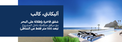 شقق مطلة على البحر بجوار شاطئ لا فوسا في كالبي أليكانتي