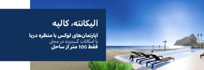آپارتمان‌های با منظره دریا در کنار ساحل لا فوسا در کالپه آلیکانته