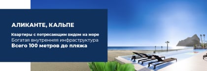 Квартиры с видом на море у пляжа Ла-Фосса в Кальпе, Аликанте
