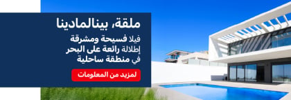 فيلا فسيحة في بينالمادينا مع إطلالة خلابة على البحر