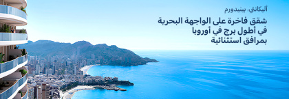 شقق حصرية على الواجهة البحرية في أطول برج في بينيدورم