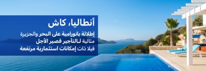 فيلا كبيرة مطلة على البحر مع مسبح خاص في كاش أنطاليا